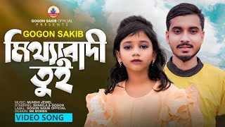 Gogon Sakib Sumaiya New Video Song Mitthabadi Tui