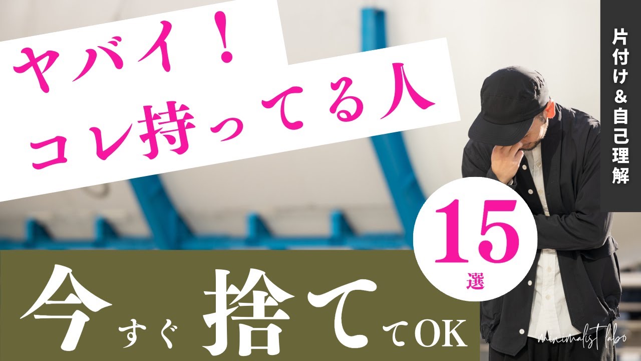 【最初に捨ててOK！】これ持ってる人はすぐ捨てよう