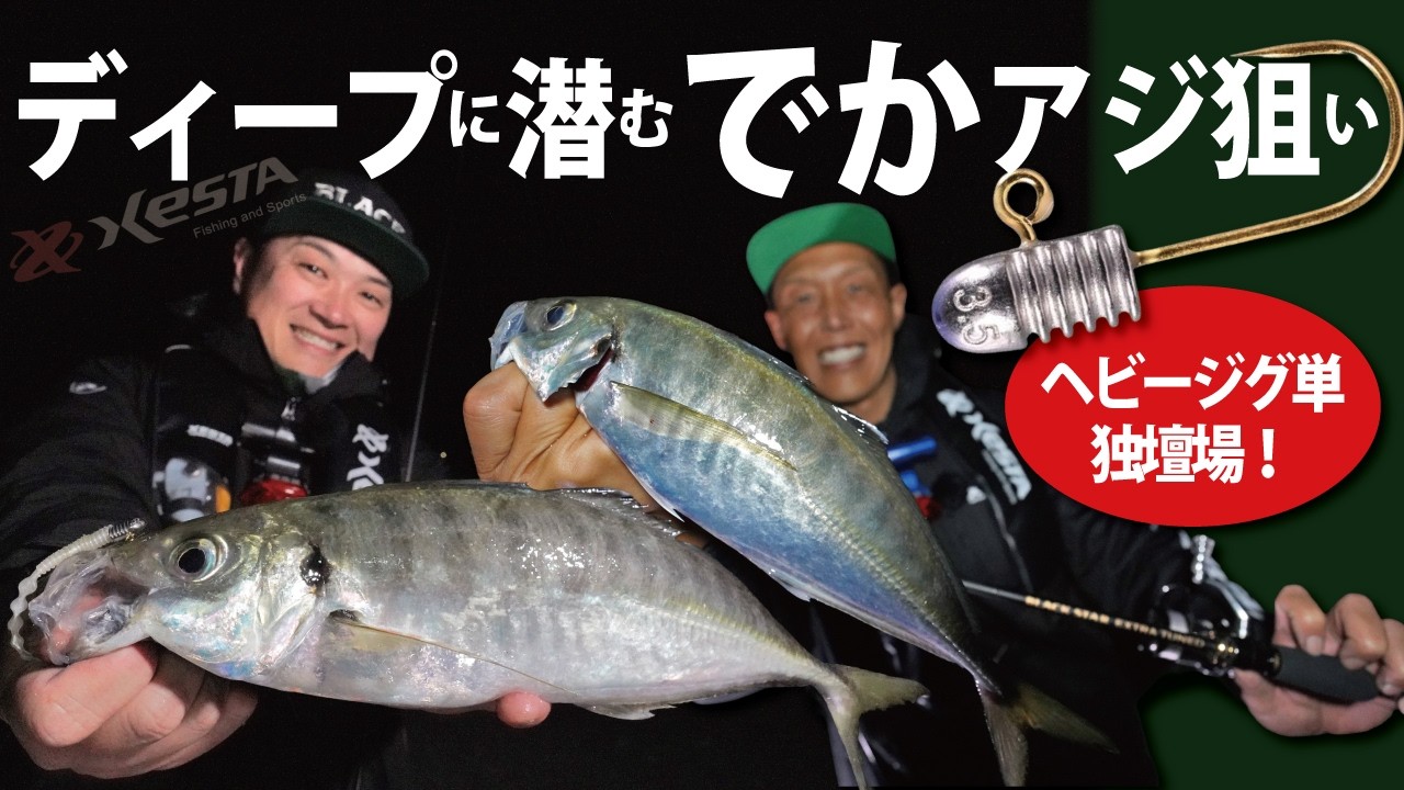 【でかアジ連発！】ディープに潜むでかアジ狙い！～奥津剛、堀江誠～【ナイトアジング】#XESTA #ゼスタ #ブラックスターエクストラチューンド #バレットリブヘッドTG #奥津剛 #堀江誠