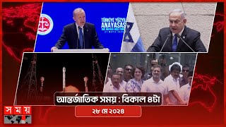 আন্তর্জাতিক সময় | বিকাল ৪টা | ২৮ মে ২০২৪ | Somoy TV International Bulletin 4pm | Somoy TV