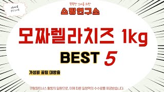 가성비 인기있는 모짜렐라치즈 1kg 추천 후기 TOP5