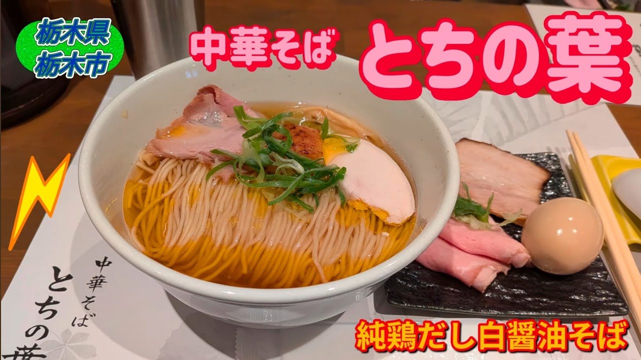 Chuka Soba Tochinoha: Pure Chicken Broth White Soy Sauce Soba