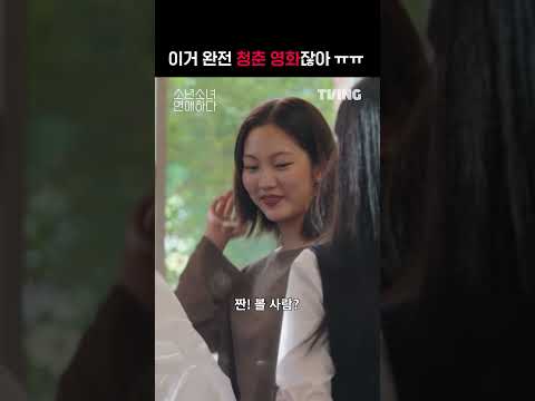 [소년 <strong>소녀</strong> 연애하다] 청춘 <strong>영화</strong> 한편 뚝딱 | #shorts | TVING