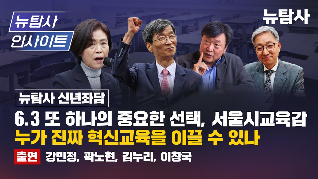 【260115】[뉴탐사 인사이트] 6.3 또 하나의 중요한 선택, 서울시교육감 누가 진짜 혁신교육을 이끌 수 있나 (출연/강민정, 곽노현, 김누리, 이창국)