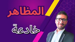 المظاهر قد تخدعك فانتبه