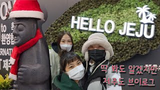 [Vlog] 1박2일같은 2박3일 제주도 브이로그 1편 ㅣ 김해공항ㅣ제주공항ㅣ그린게스트하우스ㅣ동문야시장ㅣ킹마트