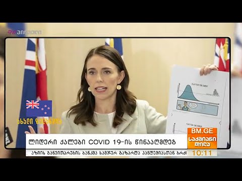 ლიდერი ქალები #COVID19-ის წინააღმდეგ