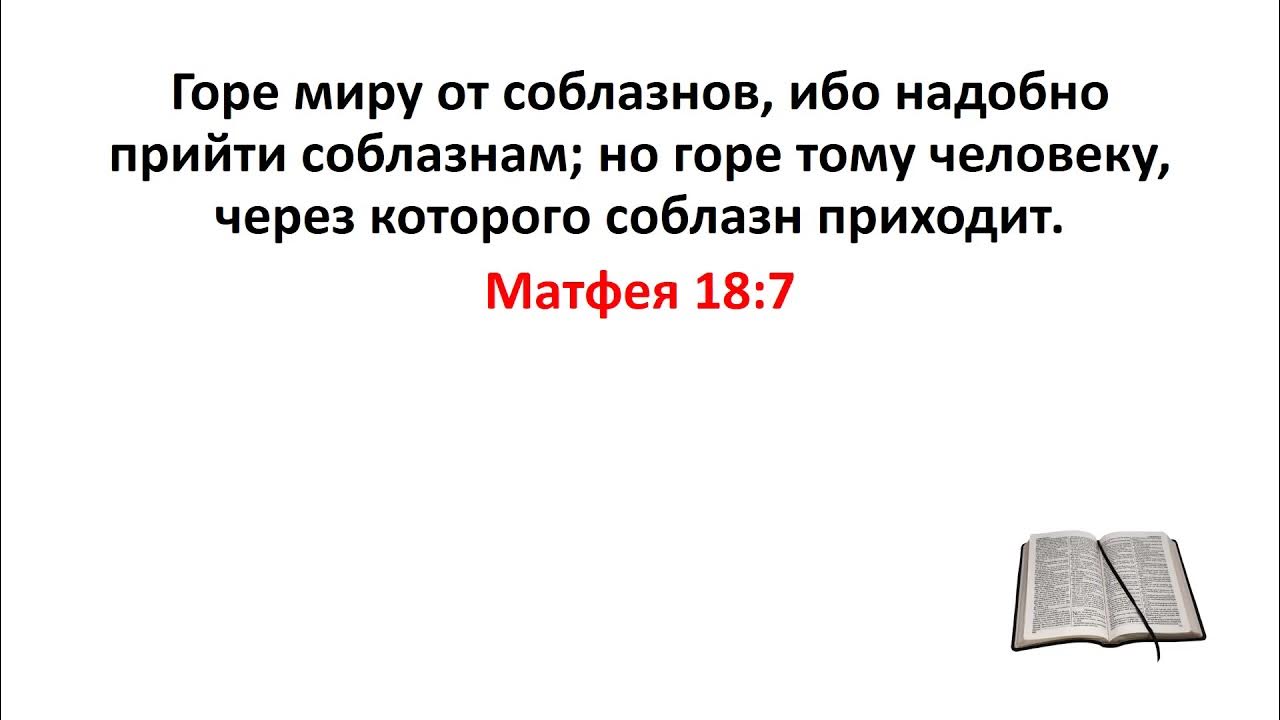 Горе тому через кого приходит соблазн. Горе миру от соблазнов. Невозможно не прийти соблазнам но горе тому через кого они приходят. Римлянам 2 гл. Высказывания из евангелия.