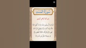سورة المسد /Surah Al-Masad / #القرآن #مكة_المكرمة