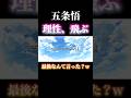 【放送事故】最強を狂わせた特級ラーメンw 五条悟、語彙力が消滅ww #shorts #呪術廻戦ファントムパレード #呪術廻戦 #ファンパレ #五条悟 #乙骨憂太 #放送事故 #最後まで見て