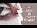 Как быстро удалить кости из рыбы.