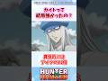 カイトって結局強かったの? #shorts #ハンターハンター #ハンターハンター反応集