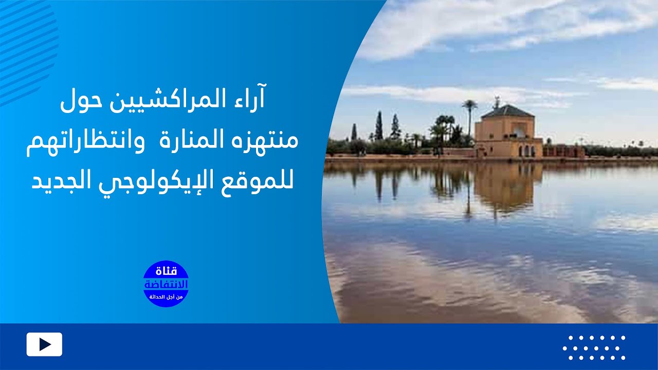 آراء المراكشيين حول منتهزه المنارة  وانتظاراتهم للموقع الإيكولوجي الجديد