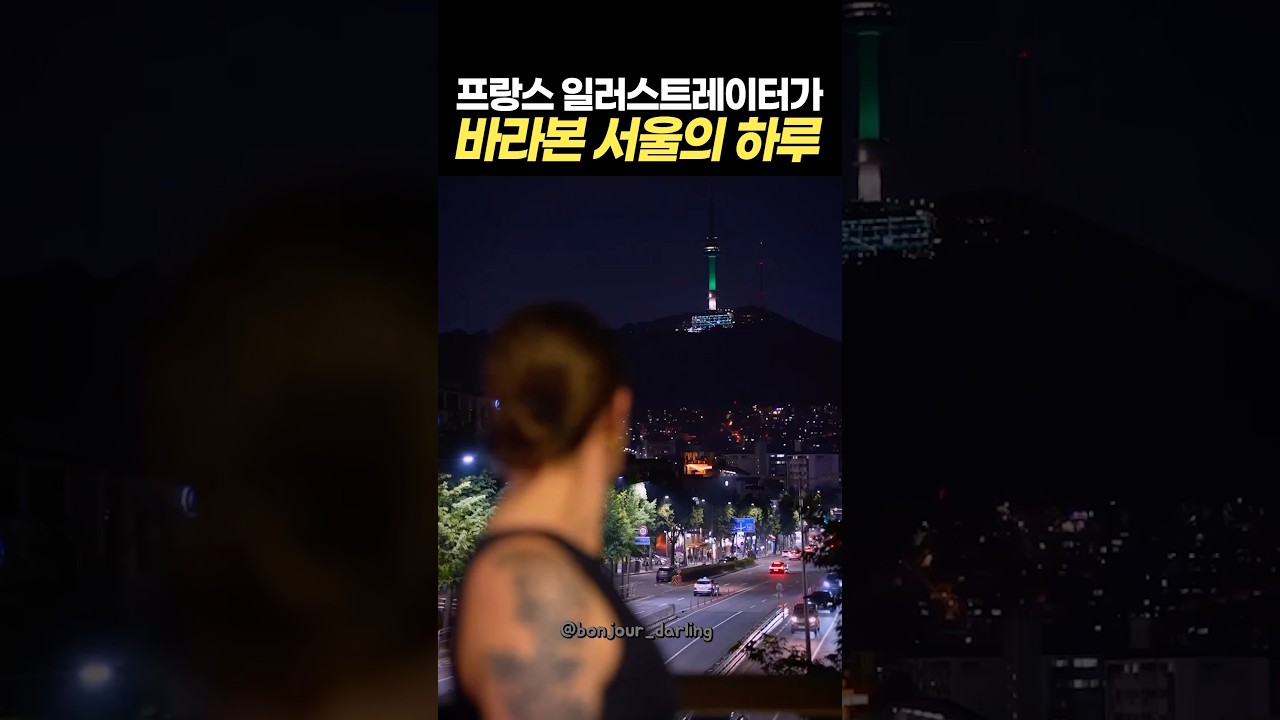 프랑스 일러스트레이터가 바라본 서울의 하루