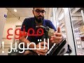 ممنوع التصوير !