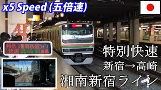 x5 E231 SHONAN-SHINJUKU LINE 湘南新宿ライン 特別快速 新宿→高崎 全区間・前面展望