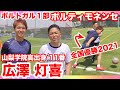 【最強DF対決】 vs ポルトガル1部 ポルティモネンセ 広澤灯喜（山梨学院出身）と ガチ1vs1対決！〈前編〉