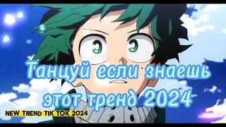 💗💗 ТАНЦУЙ ЕСЛИ ЗНАЕШЬ ЭТОТ ТРЕНД 2024 💗💗