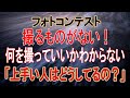 【プロの解説！上手い人はこうしてる10項目！】フォトコンテスト 撮るものがない！何を撮っていいかわからない ！