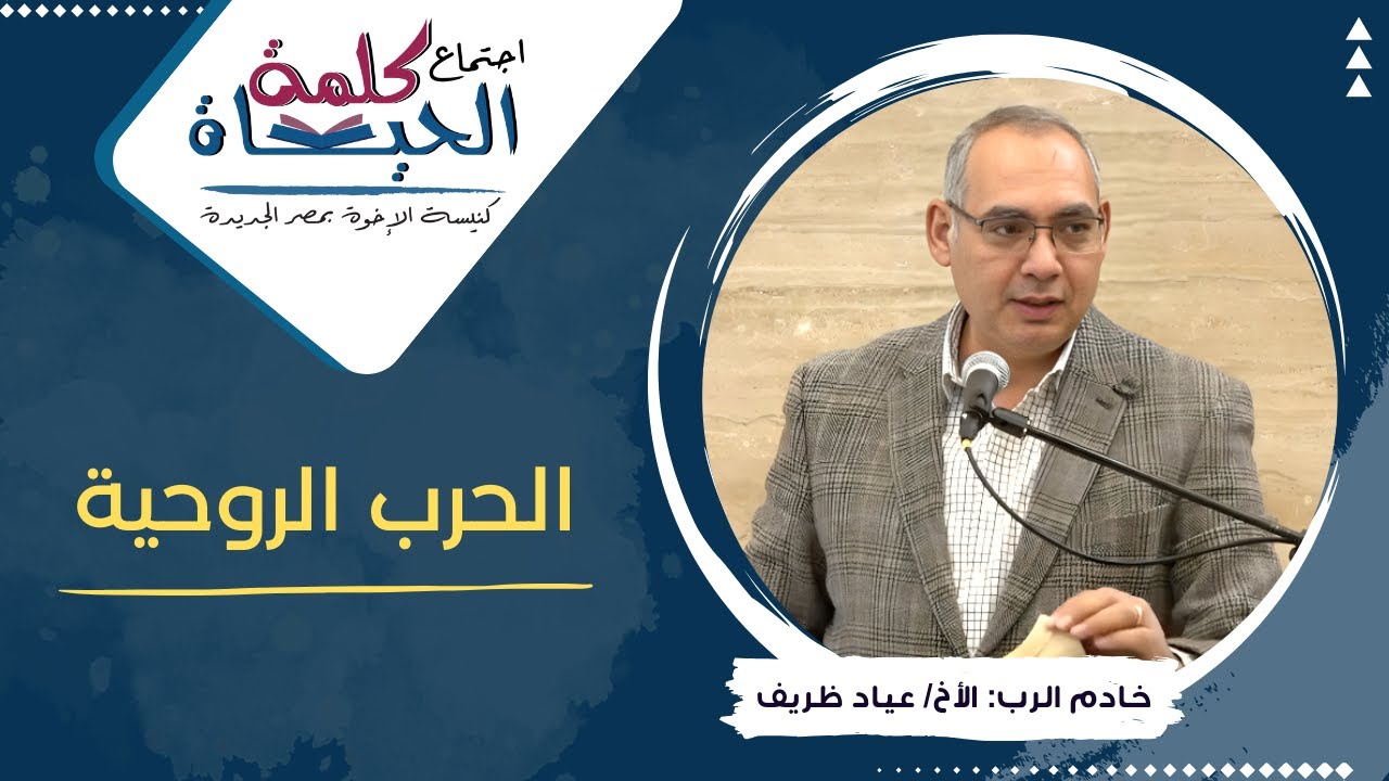 اجتماع كلمة الحياة - الحرب الروحية - الأخ/ عياد ظريف