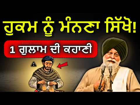 ਰਾਜੇ ਤੇ ਗੁਲਾਮ ਦੀ ਗਾਥਾ— ਹਰ 1 ਸਿੱਖ, ਜ਼ਰੂਰ ਸੁਣੇ✅| Sant Maskeen Singh Ji Katha #punjabi #gurbani #best
