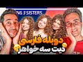 سه خواهر چند پسر مسابقه عاشقانه با پایان غیرمنتظره دوبله فارسی سه خواهر چند پسر مسابقه عاشقانه با پایان غیرمنتظره دوبله فارسی