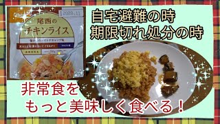 尾西の非常食「わかめごはん」と「チキンライス」を美味しく食べる方法。水しか無いならこのまま食べるしかありませんが、自宅避難や、期限切れで処分する時により美味しく食べられる方法を提案します。