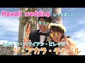 【ハワイウェディングムービー】ジアカラチャペル ヒルトンハワイアンヴィレッジ 結婚式 20180310