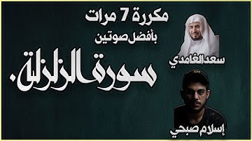 سورة الزلزلة مكررة 7 مرات بأفضل صوتين للشيخين إسلام صبحي و سعد الغامدي.