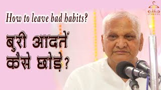 बुरी आदतें कैसे छोड़ें HOW TO LEAVE BAD HABITS