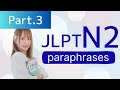 【JLPT N2】言い換え30問 Part3 paraphrases/語彙🎧Listening練習