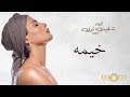 شمس خيمه حصريا من ألبوم شقيت ثوبي Shams Kheima Official Lyric Video 2017 