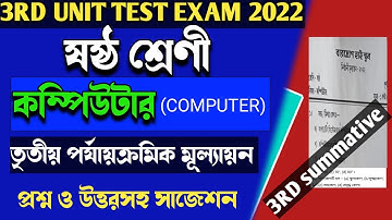 class 6 computer 3rd unit test suggestion 2022।class vi computer 3rd summative exam 2022।third unit