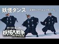 映画『妖怪大戦争 ガーディアンズ』妖怪ダンス(天狗レクチャーVer.)