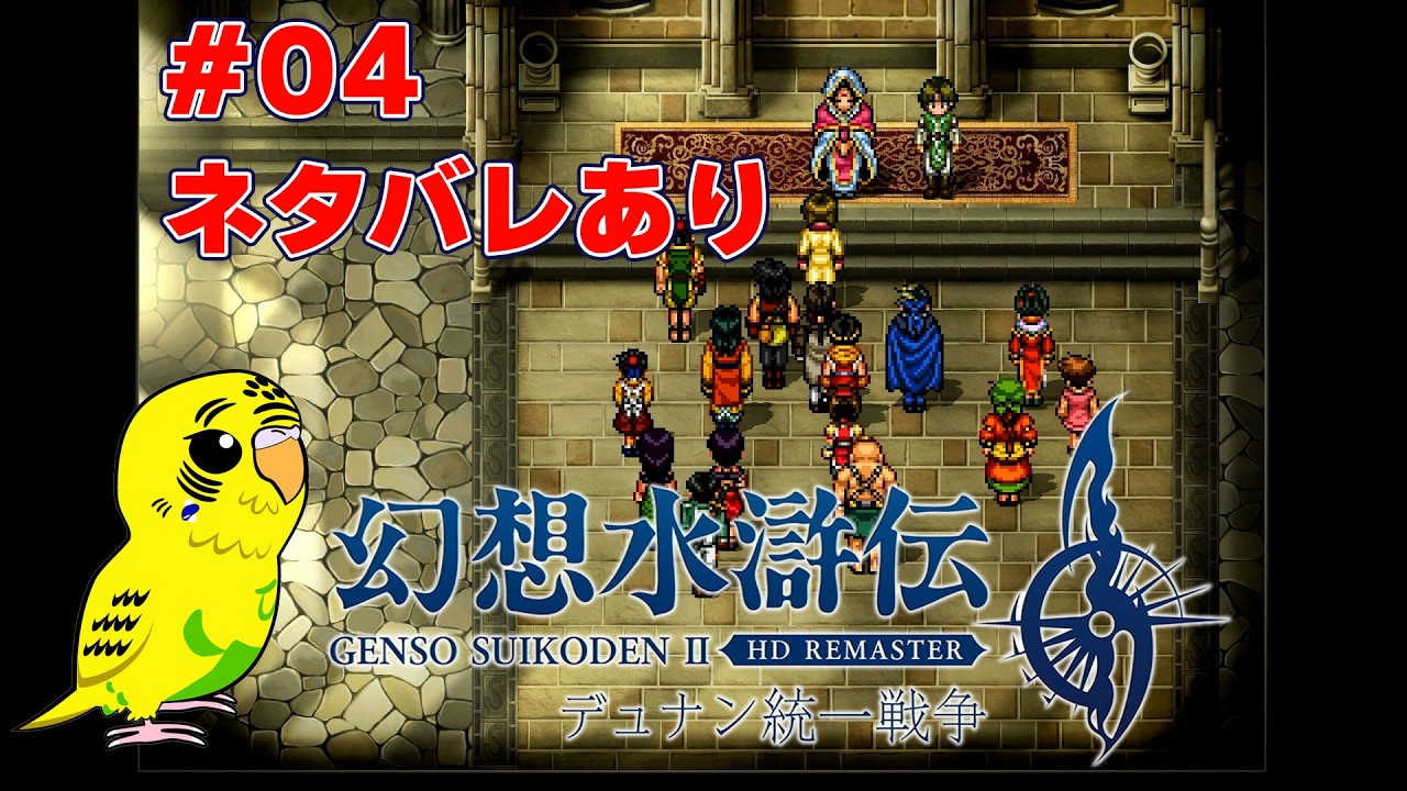 【幻想水滸伝 I&II HDリマスター】#004 新たな108の星と紡ぐ物語　幻水シリーズ不朽の名作をプレイするII