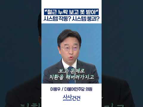 [사사건건] "철근 누락 보고 못 받아" 시스템대로? 시스템 붕괴? (이용우, 최형두)