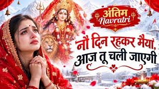 नौ दिन रहकर मैया, आज तू चली जाएगी 💔 | माता रानी की विदाई का दर्द भरा भजन | Navratri Special 2026