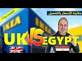 مقارنة بين اسعار ايكيا في مصر وايكيا في بريطانيا IKEA 2022 