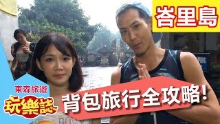 背包旅行全攻略?! 峇里島 S2 EP13 陳德烈 李佳豫 20160710 一刀未剪版 東森旅遊玩樂誌