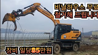 비닐 하우스 무료 철거해 드립니다 시골 농막창고 철거방법 및 작업 영상  농지 계약 재배 임대료 평당 2000원 계약 완료 5년마다 재계약 굴삭기 포크레인 원주포크맨