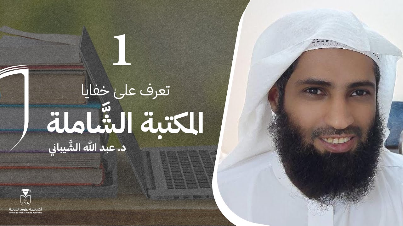 دورة تعرف علىٰ خفايا المكتبة الشَّاملة - المحاضرة الأولى// د. #عبدالله_الشيباني