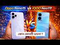 Oppo Reno15 vs iQOO Neo11 🔥 200MP Camera vs Snapdragon 8 Elite Beast! আসল ফ্ল্যাগশিপ কোনটি? 😱