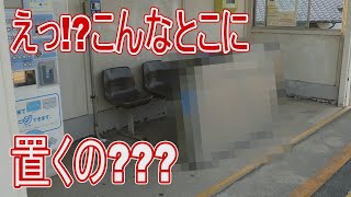 【駅に行って来た】JR西日本宇野線久々原駅の待合所には〇〇が凄いとこにあるらしい!?