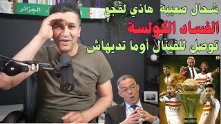 لقجع شحال شحال صعيبة هاذي بالكولسة والفساد والخبث او توصل للفينال و ما تديهاش🫣🫣🫣🫣