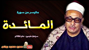 محمد بدر حسين | المــائــدة | تلاوة نادرة من سـرادق عـابدين عام 1984م !! جودة عالية HD