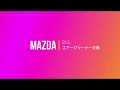 DIY　MAZDA　CX-5　エアクリーナー交換  マツダCX-3 CX-8 CX-3 デミオ アテンザ