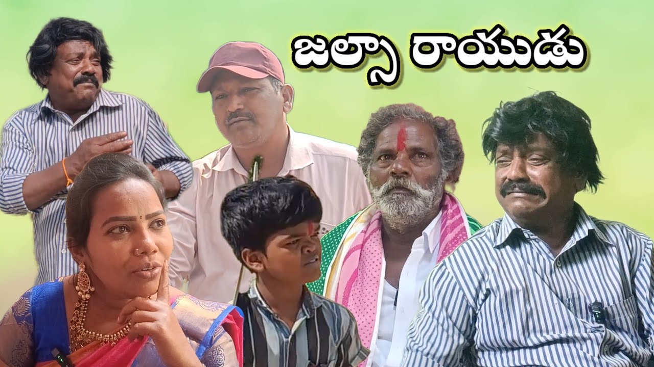 #జల్సా రాయుడు||#Sudhakar||#Hebu||#Sunkaraju#||#Noorbasha||#ASR SHORT FILMS