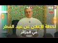 لجنة الأهلة ت علن عن أول أيام عيد الفطر المبارك في الجزائر شاهدوا 