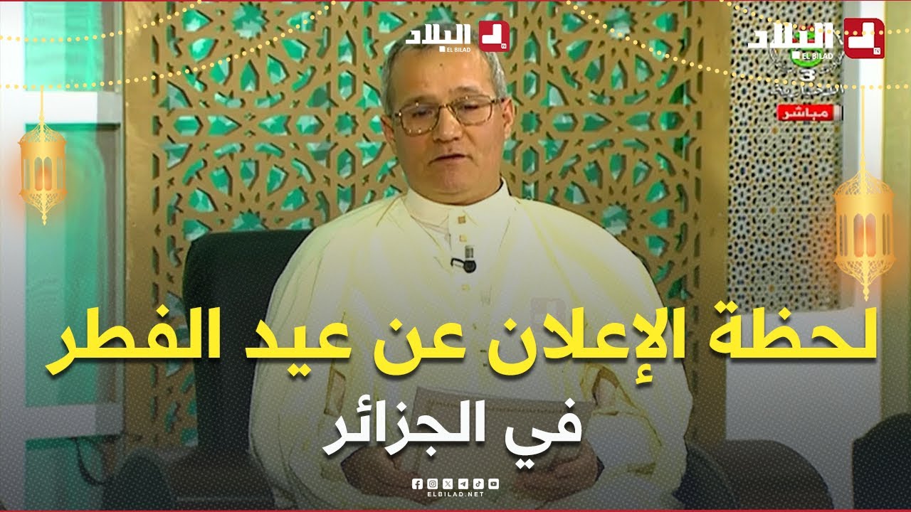 لجنة الأهلة تُعلن عن أول أيام عيد الفطر المبارك في 