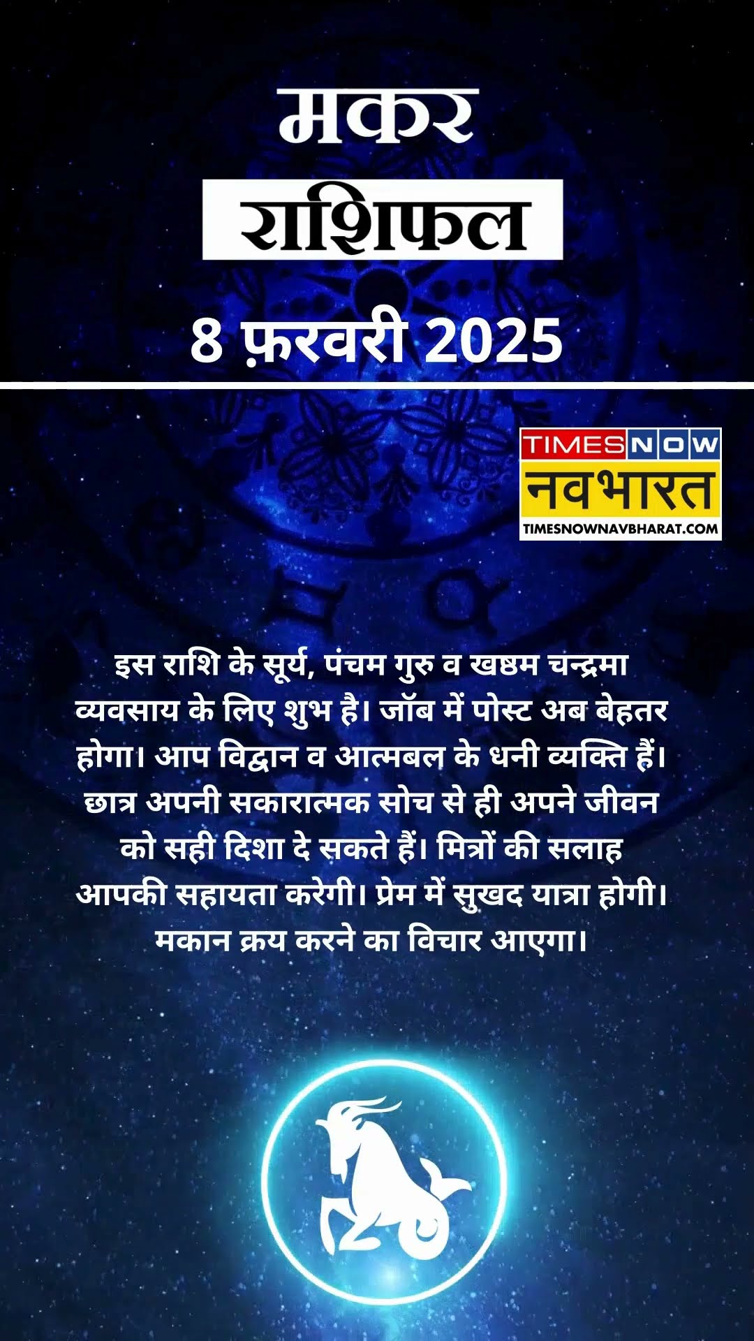 मकर राशि | आज का राशिफल | 08 Fab Horoscope | आपके पराक्रम में वृद्धि होगी |  Capricorn Rashifal